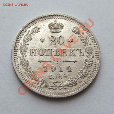 20 копеек 1914г. UNC до 22:00мск 15.12.12 - IMG_4218,1