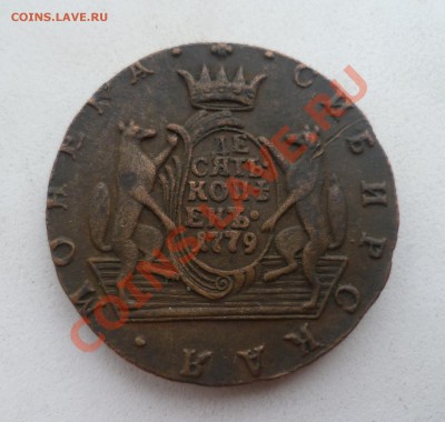 10 СИБИРСКИХ КОПЕЕК 1779 КМ СОХРАН!!! - P1050327.JPG