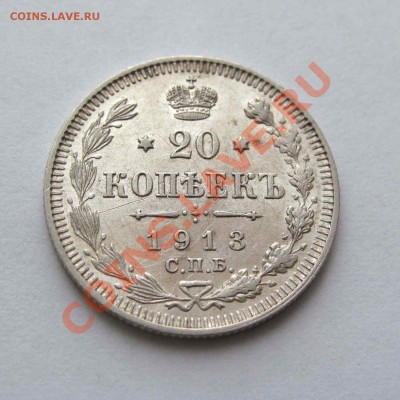 20 копеек 1913г. UNC до 22:00мск 15.12.12 - IMG_4216,1