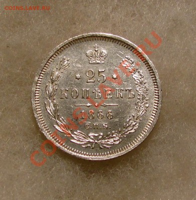 25 копеек 1866 год  опредеоение подлинности - $(KGrHqJ,!lIFCe0G6WneBQyLoy2Gfw~~60_57.JPG