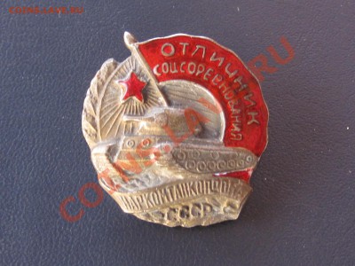 Знак "Отличник соцсоревнования Танконаркопрома СССР" - IMG_3718.JPG