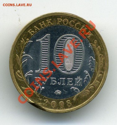 10 руб 2008 брак до 14-12-12 - 6 (1)