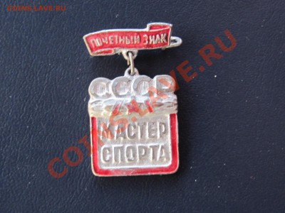 Почетный Знак "Мастер спорта СССР" - IMG_3712.JPG
