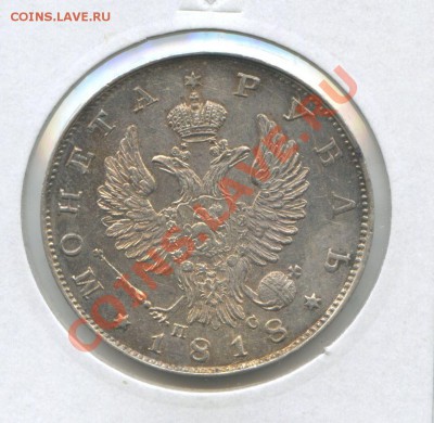 1 рубль 1818 год СПБ ПС,оценка - img008