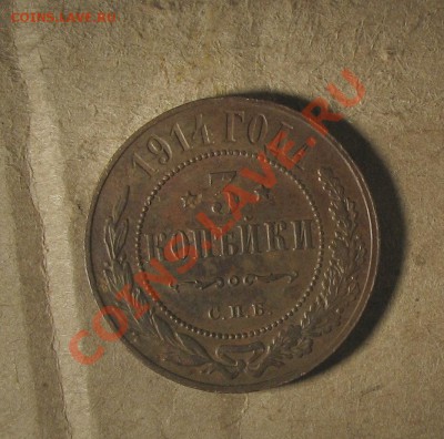 3 копейки 1914 г Окончание: 18 12 12 в 22 00м - 182345.JPG