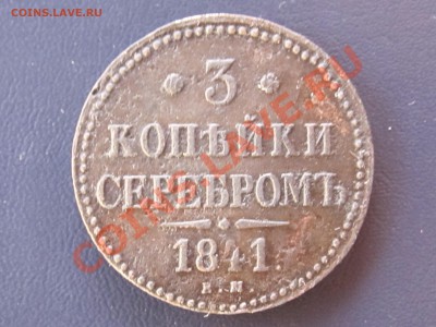 3 копейки серебром 1841г. ЕМ до 13.12.12 - IMG_3731.JPG