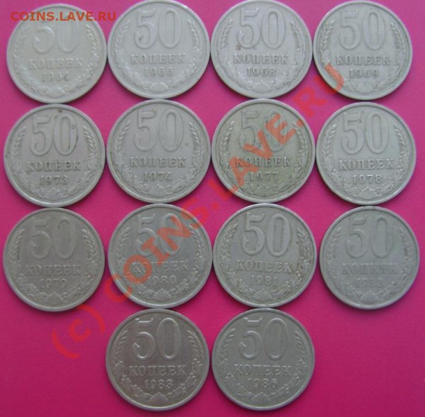 50 копеек СССР - 14 шт.(60-е - 80-е г.г.) - DSC01854.JPG