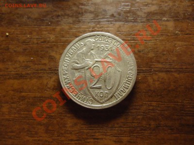 20 копеек 1931г. соударение+поворот на оценку. - DSC02364_thumb