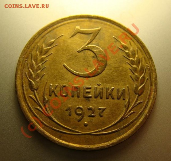 3 копейки 1927 года. до 21.10.09 - DSC06643.JPG