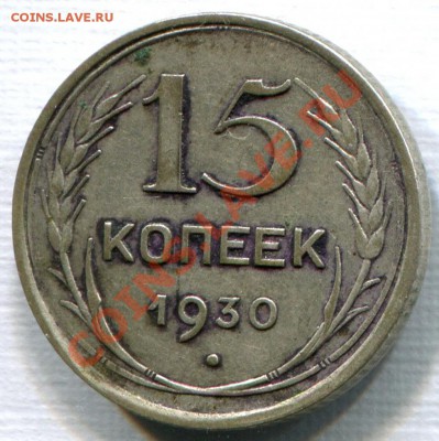 15 копеек 1930 поворот РОВНО 90 градусов!! - 15-30r