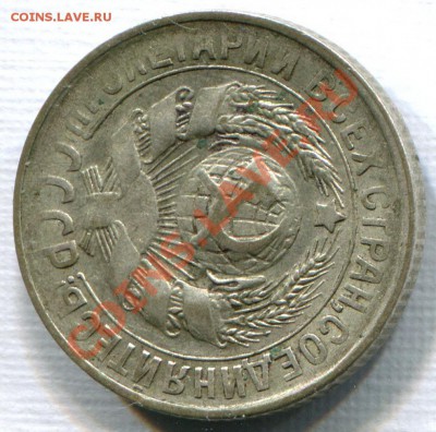 15 копеек 1930 поворот РОВНО 90 градусов!! - 15-30a