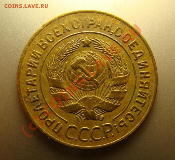 3 копейки 1927 года. до 21.10.09 - DSC06629.JPG
