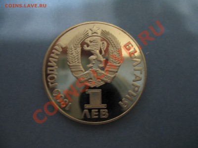 Советско-Болгарская дружба 1 лев ПРУФ с 200р до 17.12 22.00 - IMG_0514.JPG