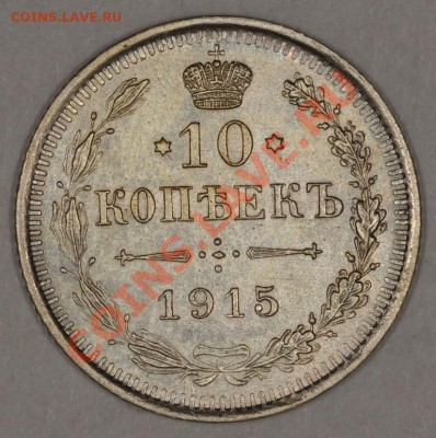 10 КОПЕЕК 1915 ОЧЕНЬ КРАСИВЫЕ! до 14.12.12 22:00 - DSC_1616.JPG