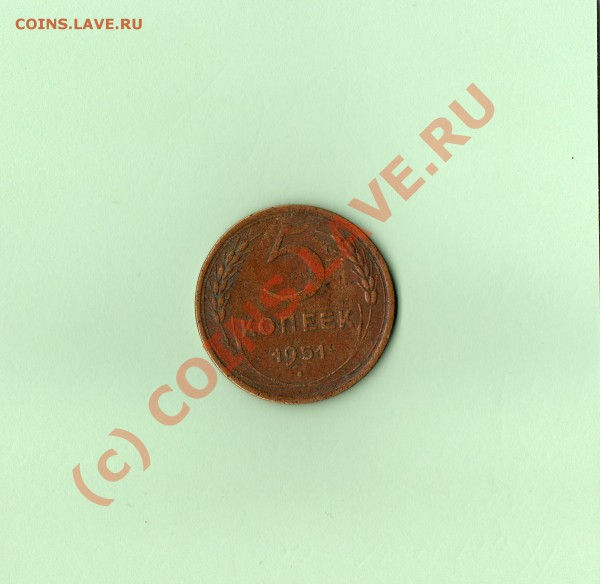 5 копеек 1951 года - img069