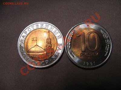 10 рублей 1991 года ЛМД мешковые 2 штуки - IMG_0532.JPG