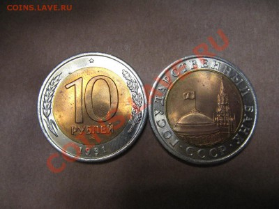 10 рублей 1991 года ЛМД мешковые 2 штуки - IMG_0531.JPG