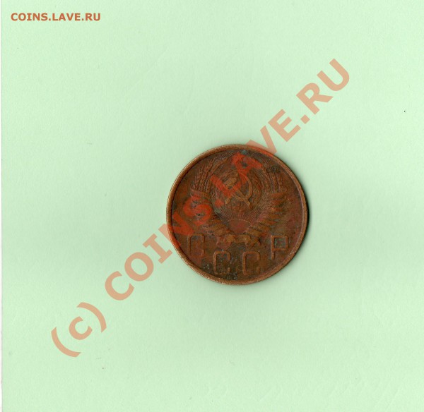 5 копеек 1951 года - img070