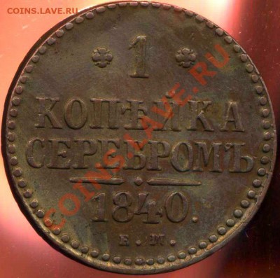 1 копейка серебром 1840г ЕМ до 18.12.2012г 22.00мск - img729