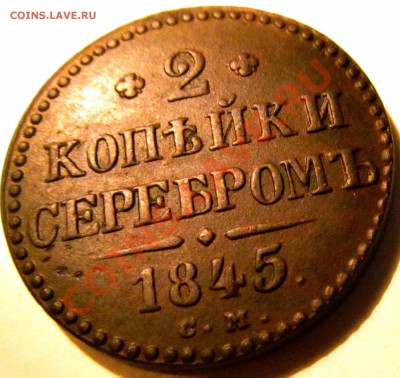 2 копейки серебром 1845г СМ до 18.12.2012г 22.00мск - IMG_1244.JPG