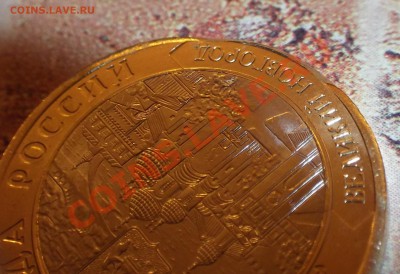 10 рублей - дгр - В.Новгород - брак ??? - DSCF2456.JPG