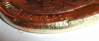 10 рублей - дгр - В.Новгород - брак ??? - DSCF2467.JPG