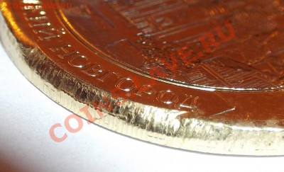 10 рублей - дгр - В.Новгород - брак ??? - DSCF2485.JPG
