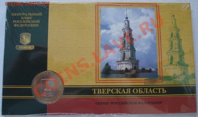 10р   2005г БУКЛЕТ    ТВЕРСКАЯ ОБЛ - Буклет 10 руб 2005 Тверская обл_1