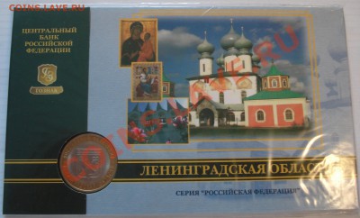 10р  2005г   БУКЛЕТ     ЛЕНИНГРАДСКАЯ ОБЛ - Буклет 10 руб 2005 Ленинградская обл_1