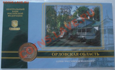 10р   2005г   БУКЛЕТ     ОРЛОВСКАЯ ОБЛ - Буклет 10 руб 2005 Орловская обл_1