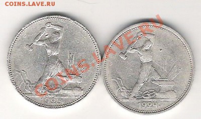 Полтинники 1924, 1925г  КОРОТКИЙ до 15.12.12г - Подбитики 1