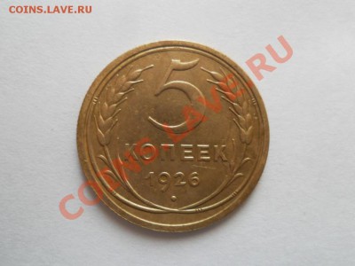 5 копеек 1926г.  до 15.12.2012г. 22.00 по моск. - SAM_0775.JPG
