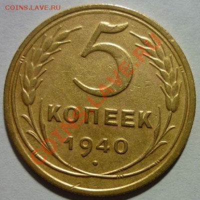 5 копеек 1940г. ШТ.2   До 21:00 МСК   15.12.2012г. - P1030560 5 копеек 1940 г..JPG