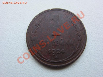1 копейка 1924 год - гладкий гурт до 16.12.2012 в 22.00 - IMG_7264