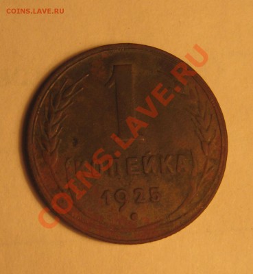 1 копейка 1925г(рубчатый гурт) - Изображение 001