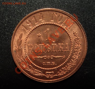 1 копейка 1914. Штемпельная. до 14.12.12 21-00 - DSC06204.JPG
