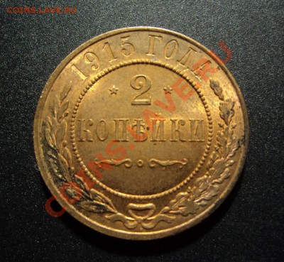 2 копейки 1915г. Штемпельные. 14.12.12 21-00 - DSC06212.JPG