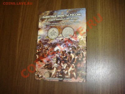 Альбом для 1812 года и на 120 ячеек по 100р всего! - 2850340906