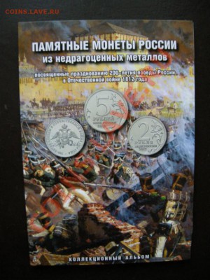Альбом для 1812 года и на 120 ячеек по 100р всего! - 2861912959