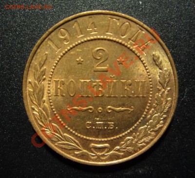 2 копейки 1914. Штемпельные. до 14.12.12 21-00 - DSC06214.JPG