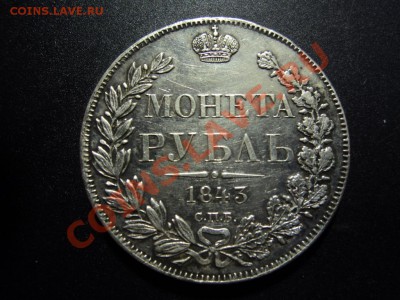 1 рубль 1843г - DSC06223.JPG