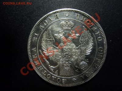 1 рубль 1843г - DSC06224.JPG