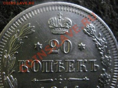 ! 20 копеек 1914г.     До 21.12.2012г. - вт. 18 дек 046.JPG