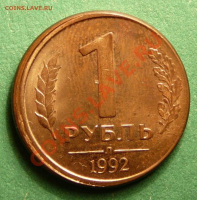 1 рубль 1992 года. Смещение. до 18.12.12. в 22-00. - P1090816.JPG
