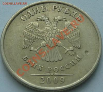 1 р. 2009 ммд немагн. - брак? - P1050712.JPG