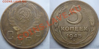 5 копеек 1945г. - P1120251 - копия.JPG