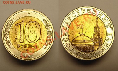 10 руб 1991 г ( слоение) - 10 р 1991 г слоение (2).JPG
