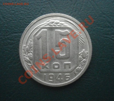 15 копеек 1946 г. Приятная до 18.12.12 в 22.00 МСК - 15-46