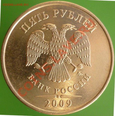 5 рублей 2009 года ММД. Сталь. Новый штемпель!!! - P1110765.JPG(копия).JPG2.JPG