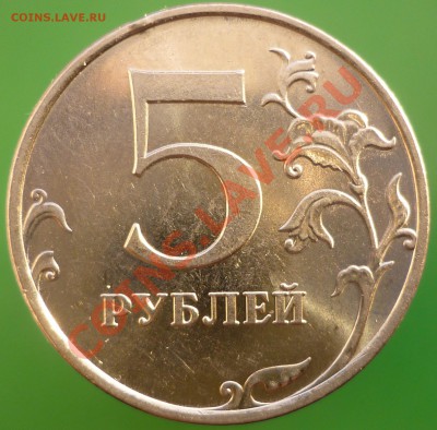 5 рублей 2009 года ММД. Сталь. Новый штемпель!!! - P1110768.JPG